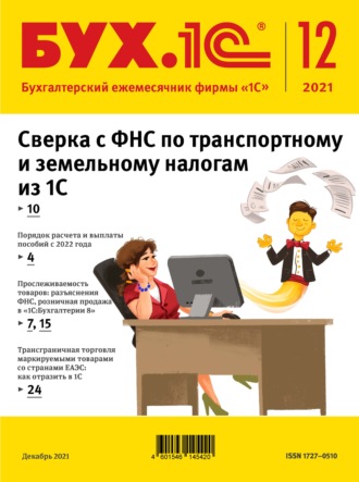 . БУХ.1С №12 2021 г. (+ epub)