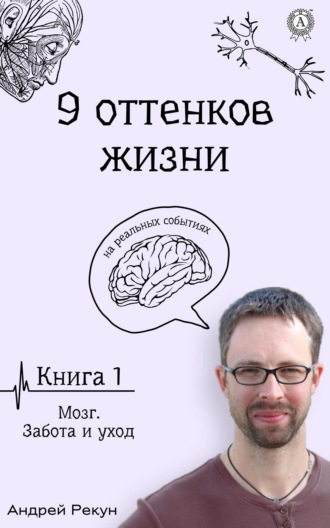 . Книга1. Мозг. Забота и уход