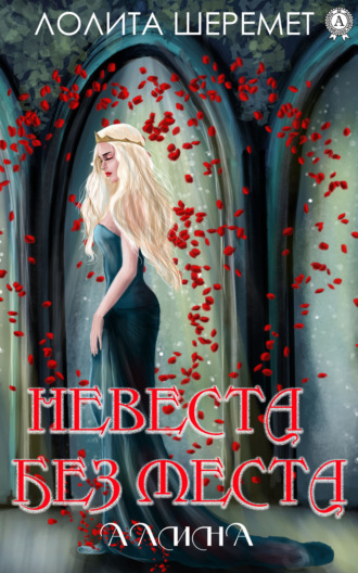 . Невеста без места