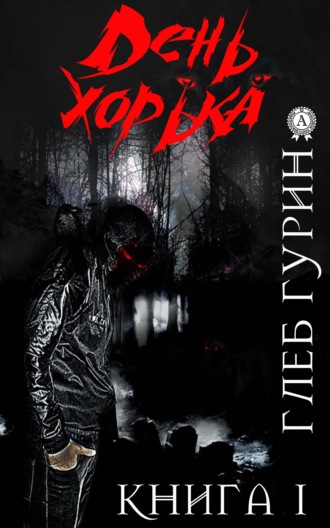 Глеб Гурин. День хорька. Книга 1