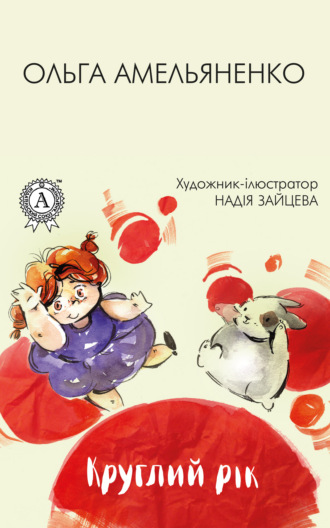 Ольга Амельяненко. Круглий рік