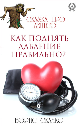 . Как поднять давление правильно?