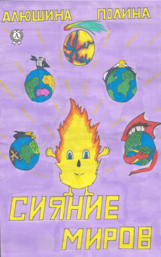 Полина Алюшина. Сияние миров