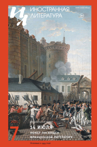 . Иностранная литература №07/2021