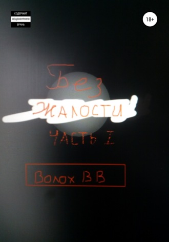 Владимир Владимирович Волох. Без жалости