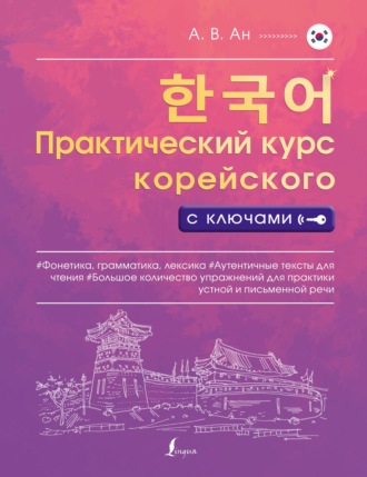 Александр Ан. Практический курс корейского с ключами