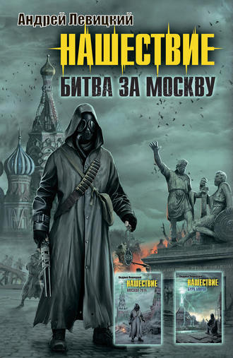 . Нашествие. Битва за Москву (сборник)