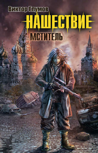 . Нашествие. Мститель