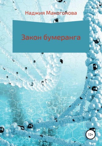. Закон бумеранга