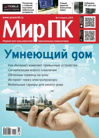 Мир ПК. Журнал «Мир ПК» №04/2014