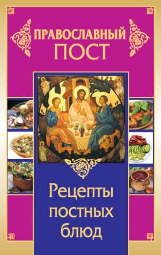 . Православный пост. Рецепты постных блюд