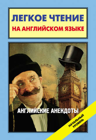 . Английские анекдоты / English Jokes