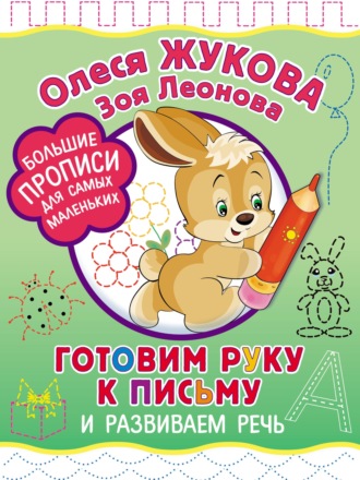 . Готовим руку к письму и развиваем речь