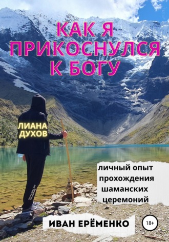 . Как я прикоснулся к Богу