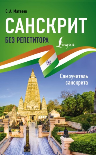 . Санскрит без репетитора. Самоучитель санскрита