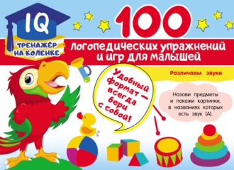 . 100 логопедических упражнений и игр для малышей