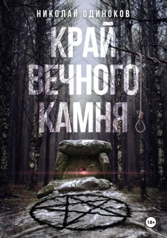 . Край Вечного Камня