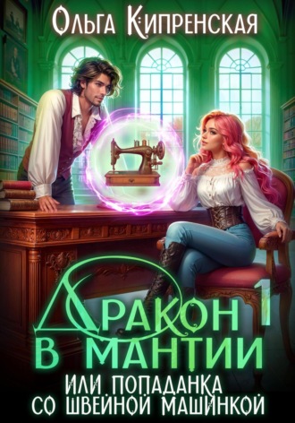 Ольга Кипренская. Дракон в мантии или попаданка со швейной машинкой
