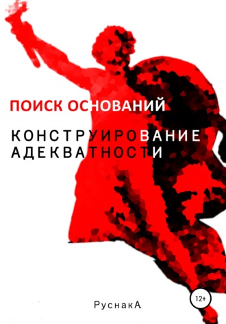 . Конструирование адекватности. Поиск оснований. Часть II