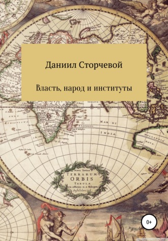 Даниил Александрович Сторчевой. Власть, народ и институты