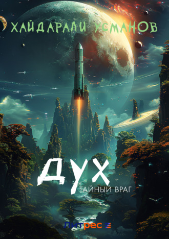 Хайдарали Усманов. Дух. Тайный враг