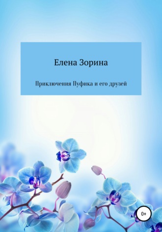 . Приключения Пуфика и его друзей