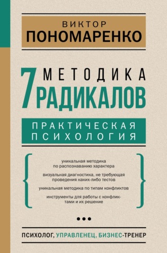 . Методика 7 радикалов. Практическая психология