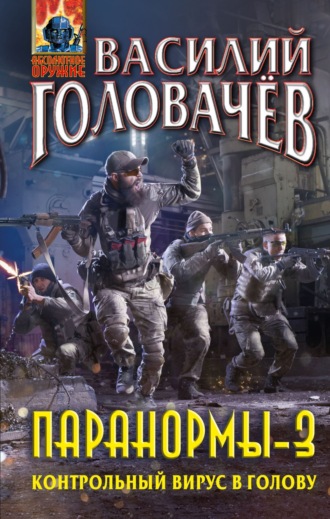 . Паранормы-3. Контрольный вирус в голову