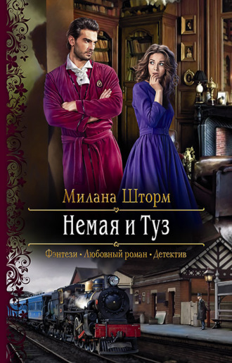Милана Шторм. Немая и Туз