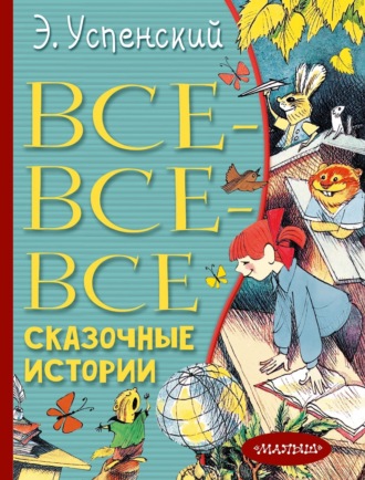. Все-все-все сказочные истории