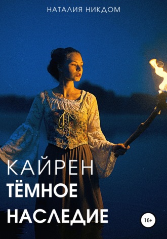 . Кайрен. Темное наследие