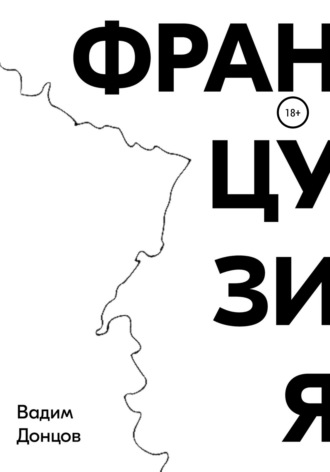 . Французия