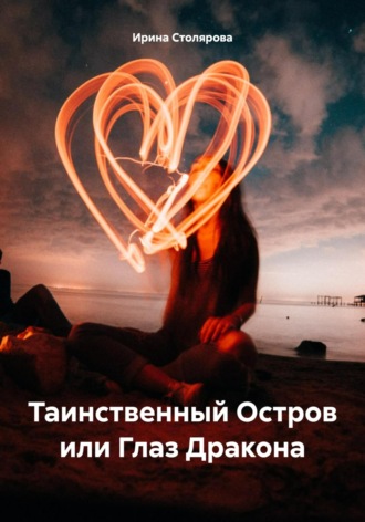 Ирина Столярова. Таинственный Остров или Глаз Дракона
