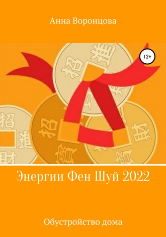 . Энергии Фэн Шуй 2022