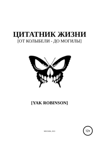 . Цитатник жизни [от колыбели – до могилы]