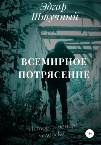 Эдгар Грантович Штучный. Всемирное потрясение