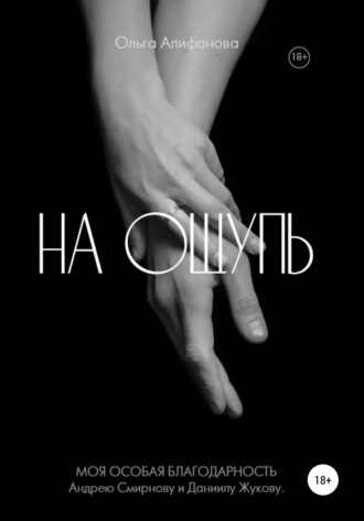 . На ощупь