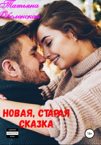 . Новая, старая сказка