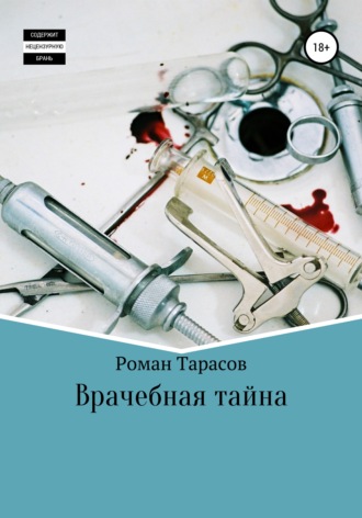 Роман Тарасов. Врачебная тайна