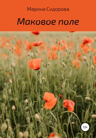 Марина Сидорова. Маковое поле