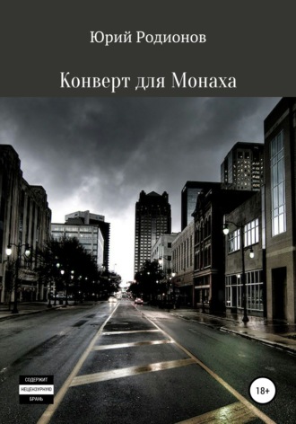 . Конверт для Монаха