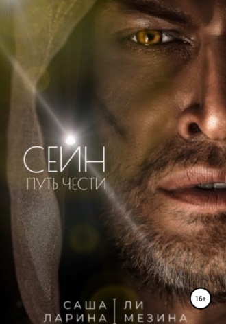 . Сейн. Путь чести