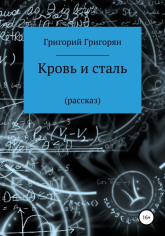 Григорий Григорян. Кровь и сталь