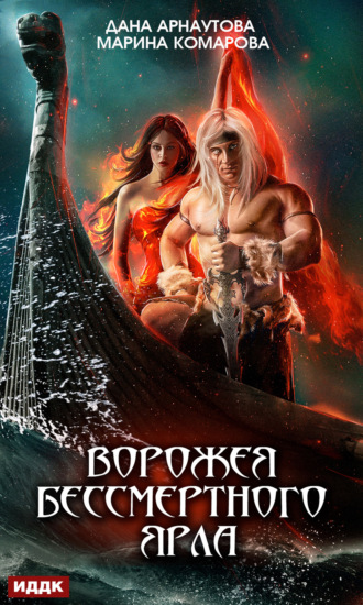 Марина Комарова. Ворожея бессмертного ярла