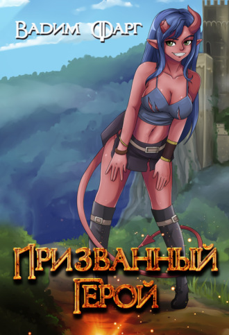 Вадим Фарг. Призванный Герой. Книга 1