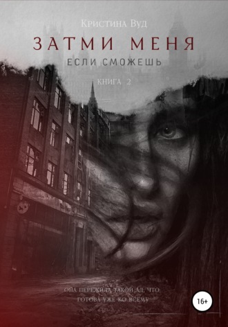 . Затми меня, если сможешь