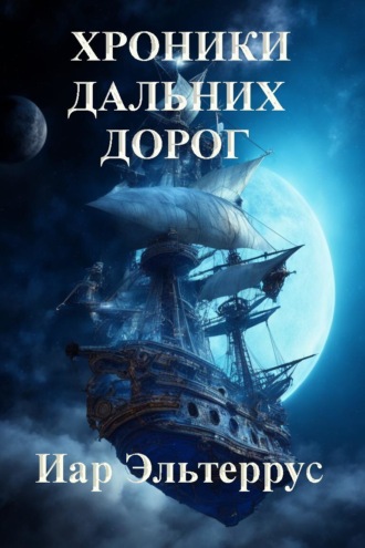 Иар Эльтеррус. Хроники дальних дорог