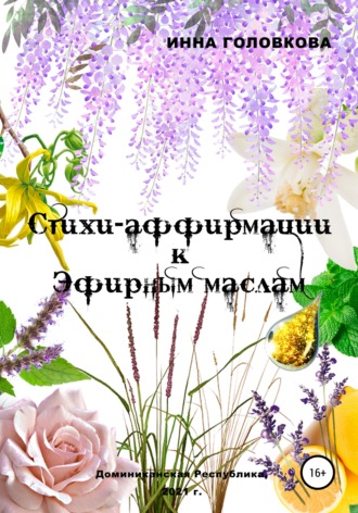 Инна Игоревна Головкова. Стихи-аффирмации к эфирным маслам