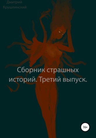 Дмитрий Крушлинский. Сборник страшных историй. Третий выпуск