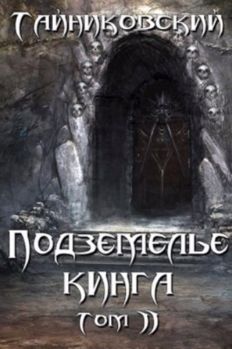 . Подземелье Кинга. Том II
